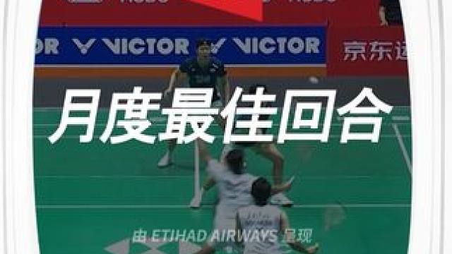 由阿提哈德航空呈现的月度最佳回合❤️‍✈️来自金元昊/徐承宰对阵阿尔菲安/菲克里的精彩长多拍！#羽毛