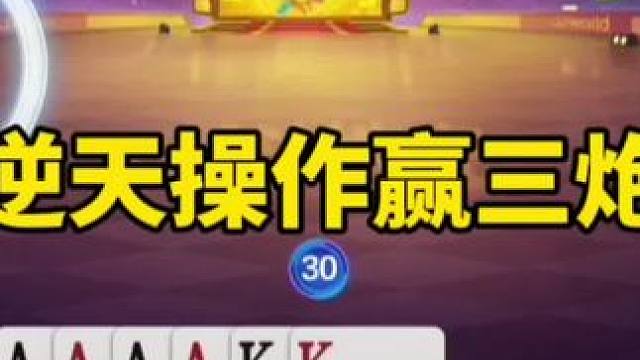 #是时候展现真正的技术了 #一起玩游戏 #斗地主残局 #斗地主一时爽