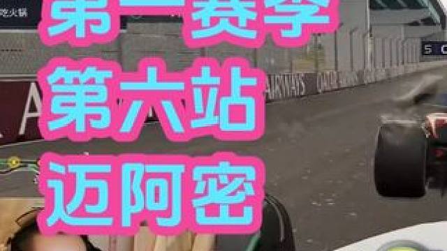 博赛F1联盟第一赛季第六站 迈阿密 #F1 #F125 #模拟赛车 #迈阿密赛道