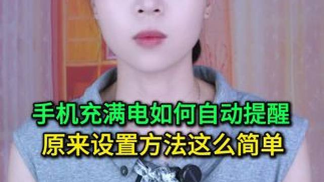 手机充满电如何自动提醒？原来方法这么简单，老年人也一学就会 #手机使用技巧 #玩转数码 #数码