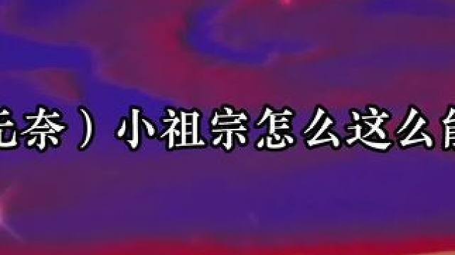 宝贝太粘人总裁很是头疼 #广播剧