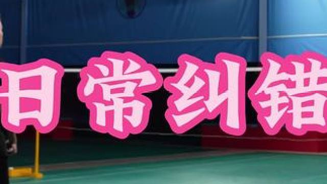 日常纠错 简单点，纠错的方式简单点#刘辉羽毛球 #羽毛球 #羽毛球教学 #羽毛球训练