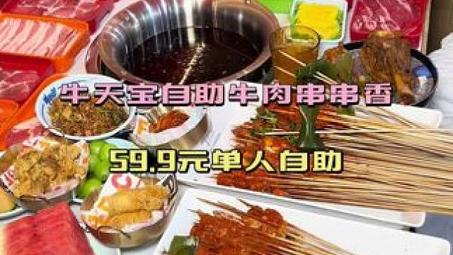 #牛天宝自助牛肉串串香 #喀什团购 #吃串串不数签签