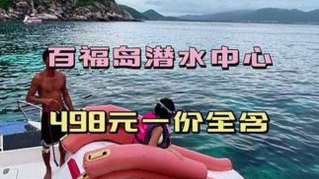 #夏日出逃指南 #夏日出逃记 #海南是玩水的天花板#三亚潜水#百福岛潜水