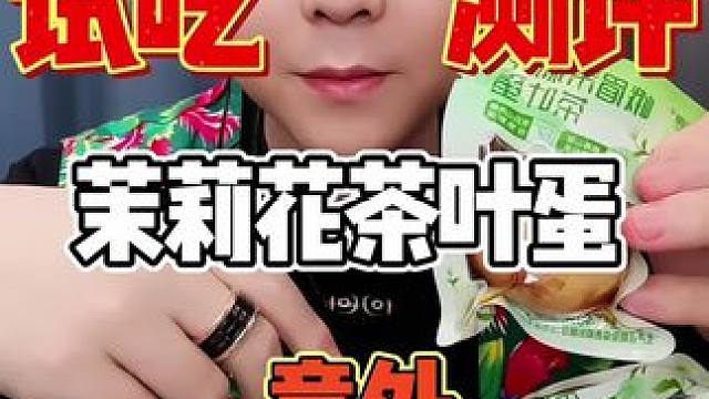 茉莉花茶叶蛋太好吃了 #美食测评