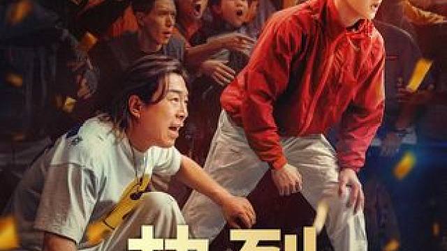 黄渤王一博演绎街舞场“上阵师徒兵”，再现燃情一夏#电影热烈 #黄渤 #王一博 #励志