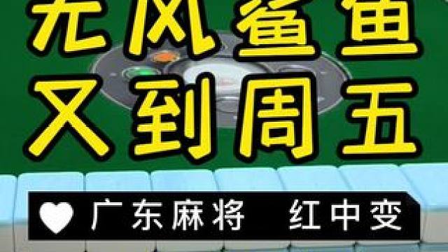 来啦，今天早点更☺️ #麻将治百病 #广东麻将 #红中麻将 #jj麻将