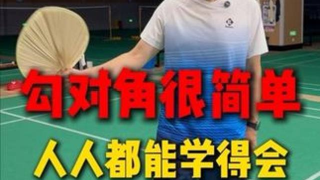 勾对角原来很简单 #薰风#薰风魔王 人人都能学会的#勾球#羽毛球 #羽毛球教学