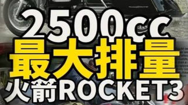 在售最大排量摩托-2500凯旋火箭3名称由来，21年历史 这个系列主要介绍一些有历史的车型，之前介绍