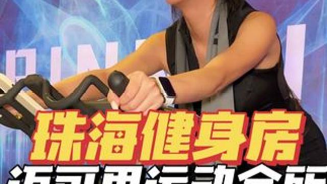 在珠海怎样的健身房才会让你毫不犹豫办卡？ #健身房 #运动女孩 #健身房日常 #珠海健身房 #珠海健