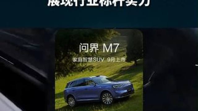 全新问界M7新增“海岛蓝”配色，并提供增程、纯电两种动力，这背后是赛力斯魔方技术平台的创新突破。该平