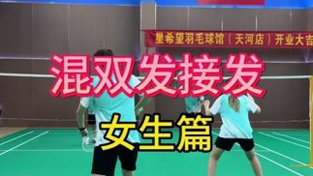 混双发接发总误会？那是这些细节没清楚！赶紧转发给你的球搭子吧