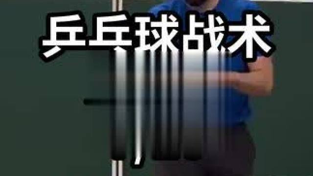 乒乓球战术发球篇-7/10#乒乓球教学 #乒乓球训练 #乒乓球技巧 