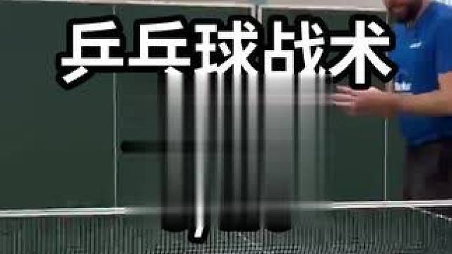 乒乓球战术发球篇-6/10#乒乓球教学 #乒乓球训练 #乒乓球技巧 