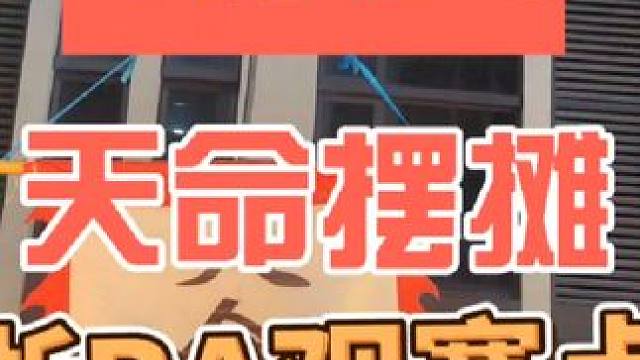 天命摆摊 余姚浙BA比赛  哈罗创客观赛点摆摊#余姚 #余姚美食 #摆摊 #记录摆摊生活 #天命摆摊