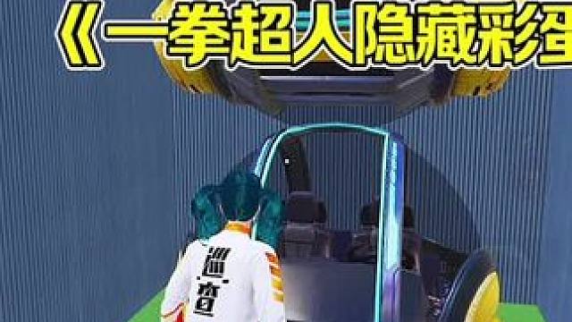 一拳超人隐藏彩蛋 #和平精英绿洲启元 #顾尘