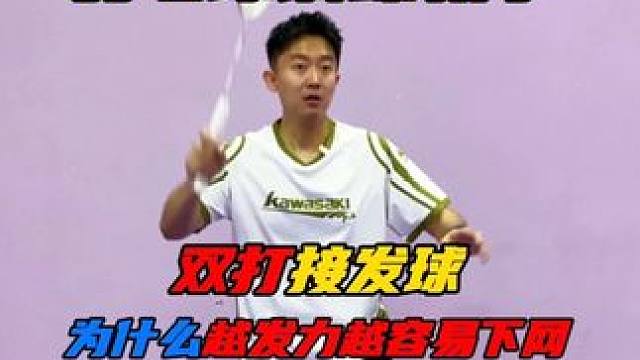 羽毛球双打接发球为何越想发力越容易下网？你们知道吗？ #羽毛球 #羽毛球教学 #羽毛球训练 #运动 