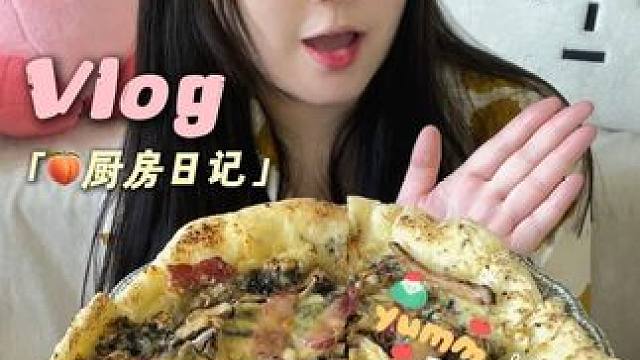 vlog厨房日记｜黑松露披萨太好吃啦 #vlog #vlog日常 #烘焙 #健康饮食 #披萨