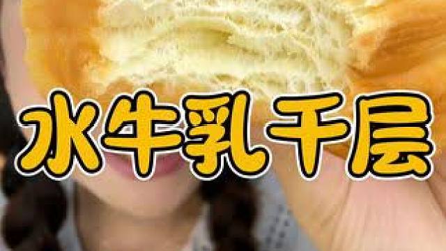 早餐面包来啦！松松软软的！咬一口奶香奶香的！#面包 #吐司面包 #水牛乳面包 #手撕面包