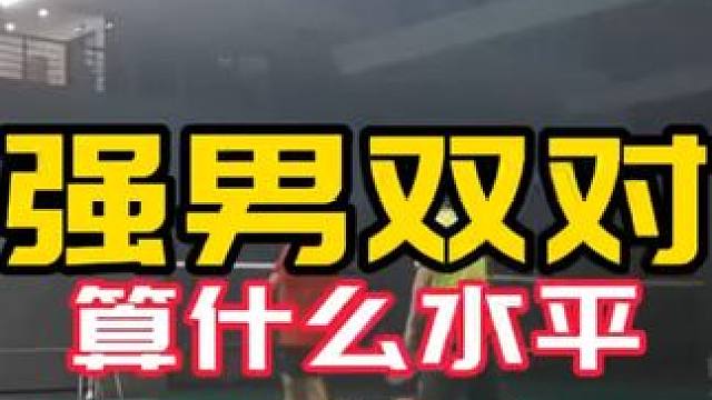 这个球怎么退？#场景系列 #超猛杀球 算什么水平#球路赏析 