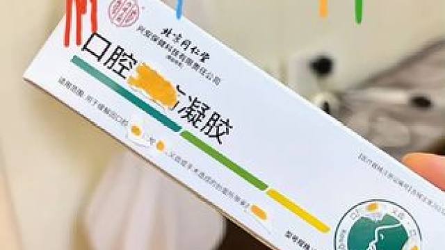 嘴巴里反复白泡的，试试北京同仁堂这个口腔膏，老品牌价格划算好使！#无限回购的宝藏单品 #口腔溃疡凝胶