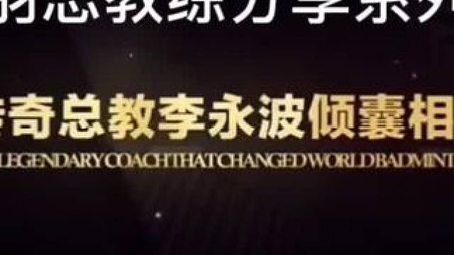羽毛球教学系列:传奇总教练李永波倾囊相授
#羽毛球 #教学 #羽毛球教学 #运动 #系列