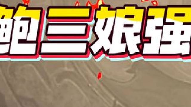 #三国杀 #游戏日常 #三国杀黑豹 #三国杀移动版  新的鲍三娘强度如何？