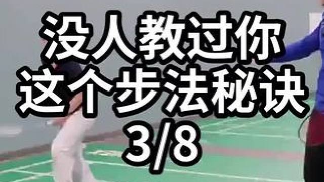 没人教过你这个步法秘诀-3/8#羽毛球教学 #羽毛球训练 #羽毛球技巧 
