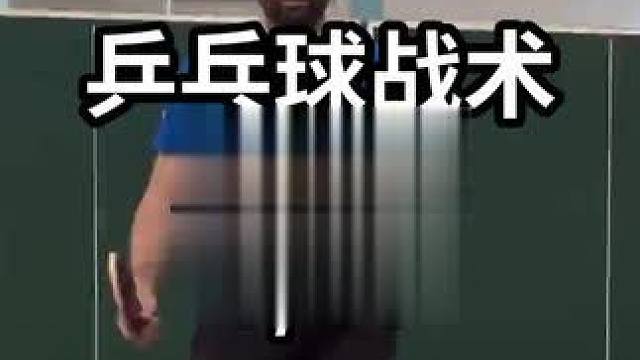 乒乓球战术发球篇-8/10#乒乓球教学 #乒乓球训练 #乒乓球技巧 