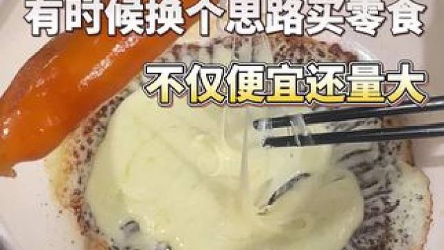 有时候换个思路买零食，你会发现不仅便宜还量大 #零食分享 #休闲零食 #追剧小零食 #珍享烤肠店铺 