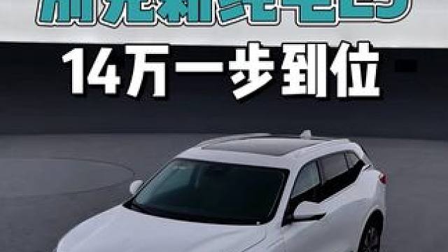 别克纯电E5只需14万落地，现在绝对是入手的好时机！#别克E5抄底价拿下 #新别克纯电E5先享版14