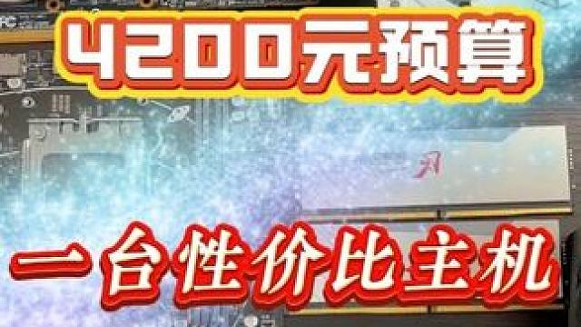 4200预算，搭配这样的性价比主机 #电脑 #电脑装机 #电脑配置