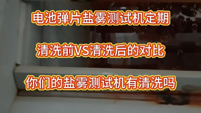 你们的电池弹片盐雾测试有定期清理吗？