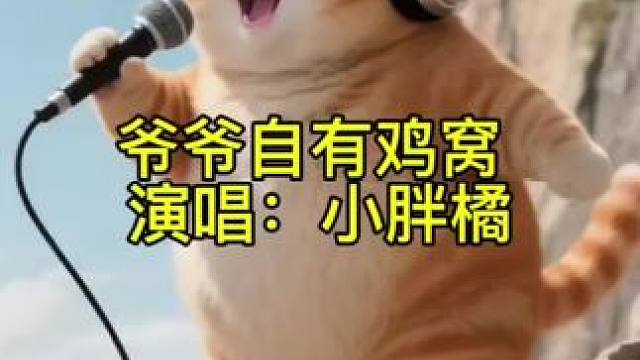 胖橘猫激情演唱爷爷自有自我#创作人计划 #萌宠出道计划 #原创视频 #搞笑萌宠