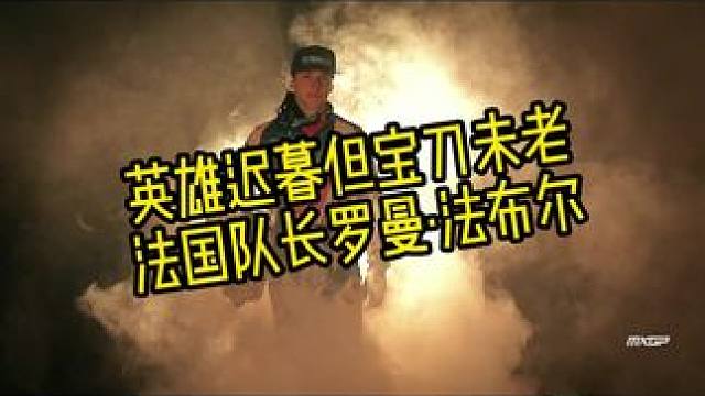 年纪最大的老将却保持着顶级竞争力 法国队长罗曼法布尔能否能再夺一冠？#2025MXGP中国站  #世