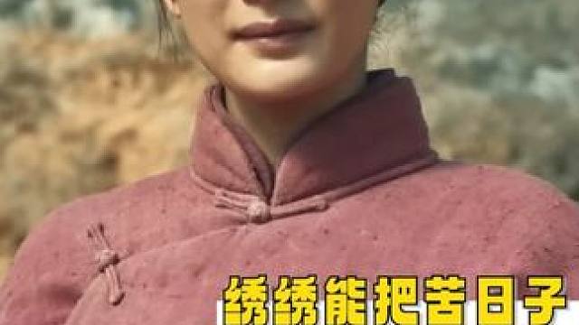 苦日子里开出的花往往更能耐得住风霜#杨幂 #生万物 #宁绣绣#欧豪 #封大脚