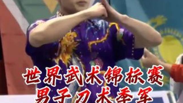 世锦赛男子刀术季军 #世锦赛 #武术 #高水平运动员 #刀术 #新加坡 第十六届世界武术锦标赛男子刀