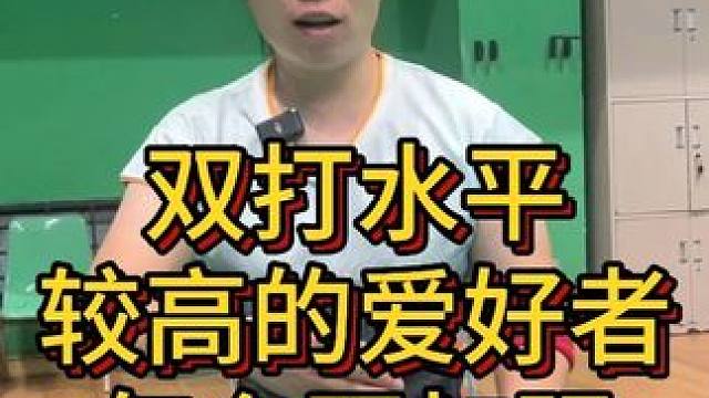 双打水平较高的爱好者，怎么再加强防守能力？ #羽毛球双打 #羽毛球防守 #羽毛球