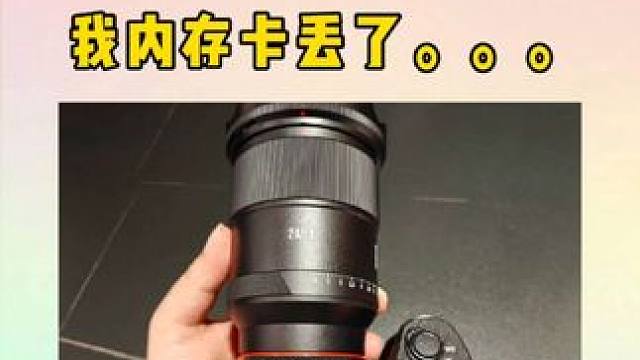 我丢个内存卡不过分吧#苏超 #美科24mm  #十三妹 #十三太保