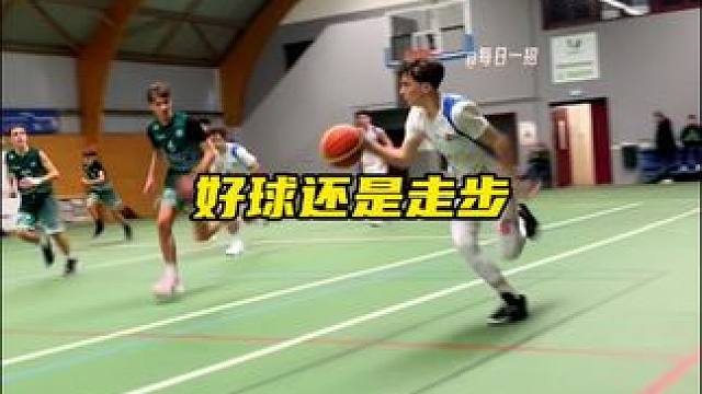 理性讨论一下：这是好球还是走步？ #篮球教学 #每日一招 #内容启发搜索