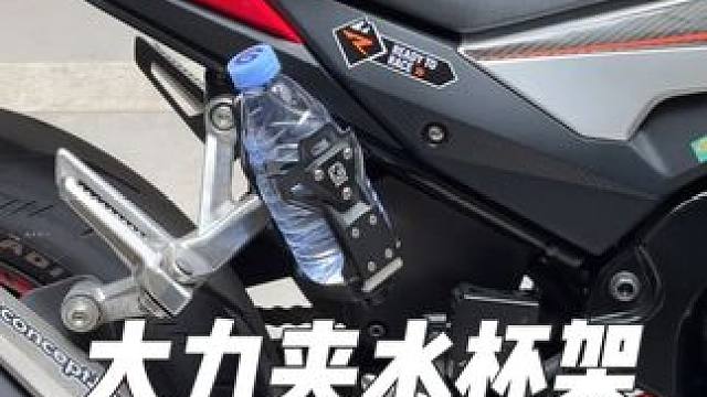 摩托车的水杯架我推荐选择大力夹安装方式的，哪里都能安装，而且还支持防盗#摩托车 #机车装备 #水杯架