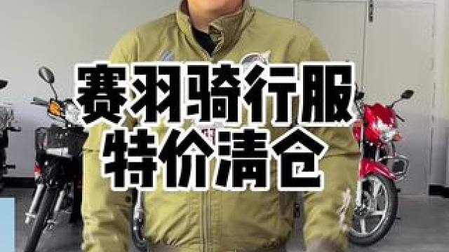 赛羽的飞行员夹克款骑行服270的价格清仓，喜欢飞行员夹克的车友可以看看#飞行员夹克 #摩托车骑行服 