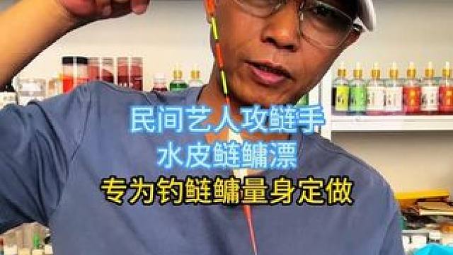 民间艺人攻鲢手水皮鲢鳙漂，专为钓鲢鳙量身定做的浮漂 民间艺人攻鲢手水皮鲢鳙漂，专为钓鲢鳙量身定做的浮