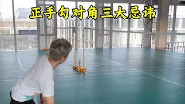 正手勾对角三大忌讳 高点别抡大臂，中位别向上发力，低位别握拍错误#羽毛球 #羽毛球勾对角 #羽毛球网