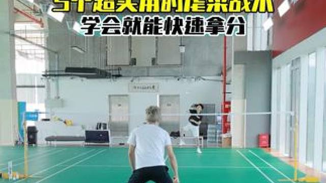 5个很实用的虐菜战术 学会了一用一个爽歪歪#羽毛球 #羽毛球单打 #羽毛球单打战术
