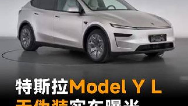 特斯拉ModelYL无伪装实车曝光，马上发货开卖了 特斯拉ModelYL无伪装实车曝光，马上发货开卖