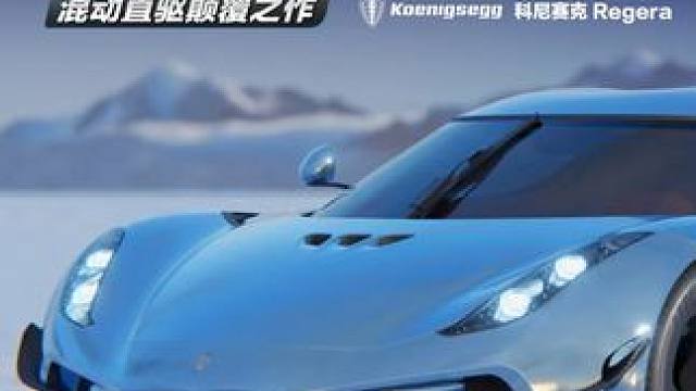 当澎湃混动遇上北欧式优雅， 「科尼赛克 Regera」，一台“不需要换挡”的极速艺术品。 
8.16