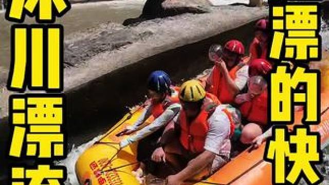 赶紧带上自家小宝贝来沐川漂流体验清凉一夏吧 #沐川漂流 #很哇塞的周末#夏日出逃计划