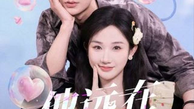 #短剧追到爽 #高甜来袭 #他远在咫尺 #星图短剧千万流量扶持