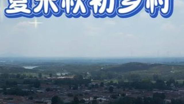 夏末秋初的乡村 今天很热，天上飘来了一大朵云彩，为村里带来了阵阵清凉。#航拍乡村风景 #家乡美景 #